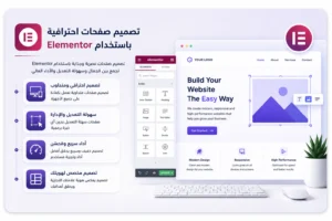 elementor WordPress مواقع ووردبريس