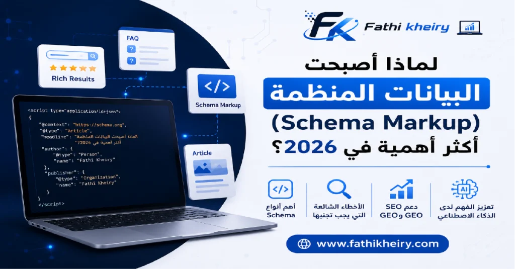 لماذا أصبحت البيانات المنظمة (Structured Data) أكثر أهمية في 2026؟ البيانات المنظمة