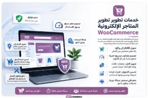 woocommerce متاجر إلكترونية