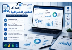 اعداد التقارير الاحترافية تحليل البيانات تصميم تقارير Data Analysis Fathi Kheiry