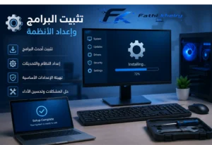 تثبيت البرامج واعدات الانظمة الدعم الفني فتحي خيري Technical Support Network Fathi Kheiry