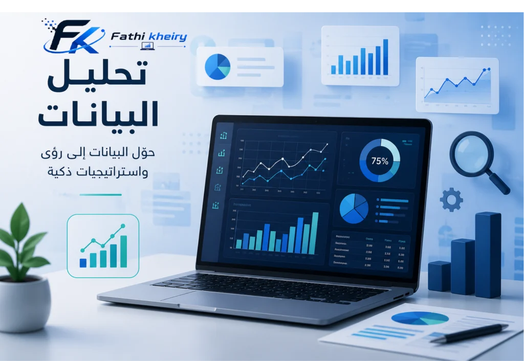 تحليل البيانات فتحي خيري Data Analysis Fathi Kheiry