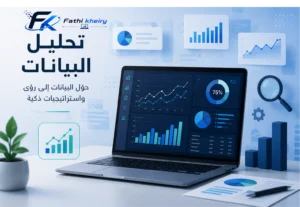 تحليل البيانات فتحي خيري Data Analysis Fathi Kheiry