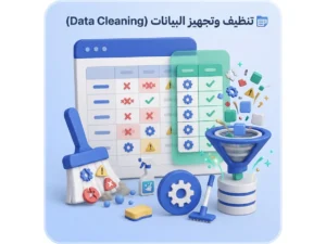 تنظيف البيانات