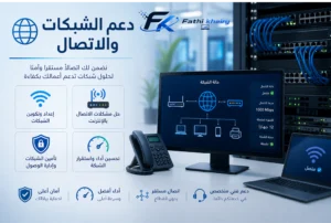 دعم الشبكات والاتصال