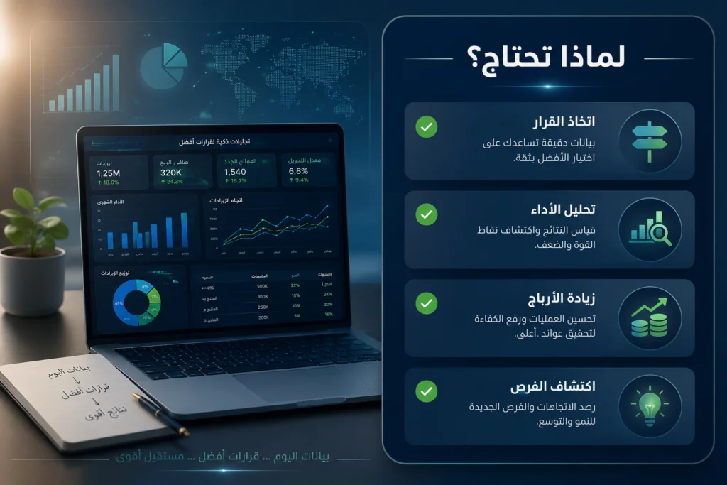 لماذا تحتاج تحليل البيانات Data Analysis