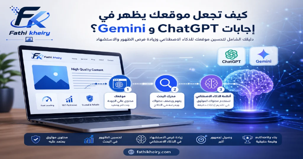 كيف تجعل موقعك يظهر في إجابات ChatGPT وGemini؟
